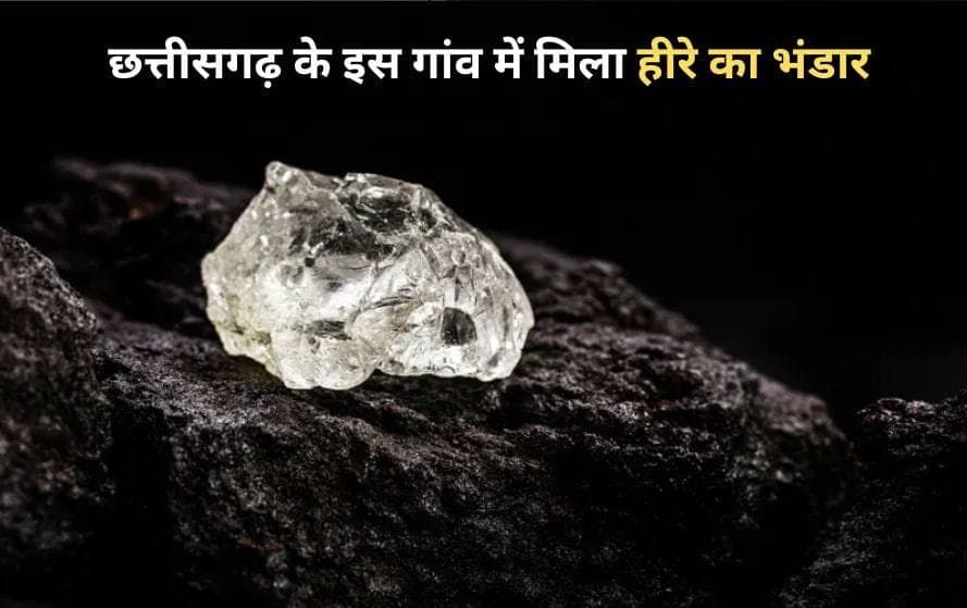 Chhattisgarh News: छत्तीसगढ़ के इस जिले में मिला हीरे का भंडार, खनन के लिए किया जाएगा ई-ऑक्शन