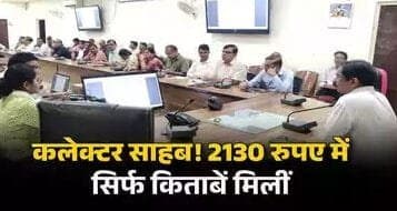 2130 रुपए रुपए में सिर्फ किताबें मिलीं... मजदूर की पीड़ा सुनते ही कलेक्टर ने स्कूल की मान्यता की रद्द
