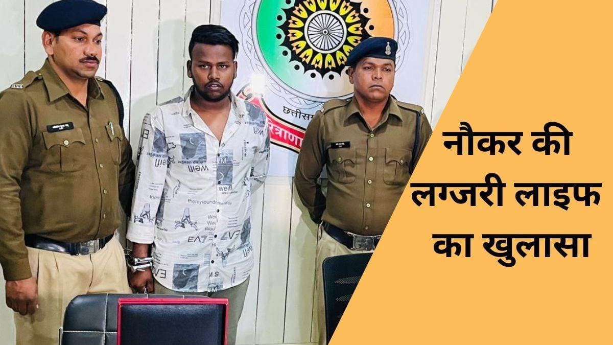 Raipur News: नौकर की लग्जरी लाइफ देख मालिक हैरान ,उसी के पैसे से अय्याशी
