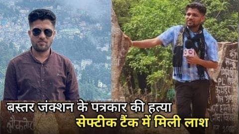 Bijapur: 3 दिन से लापता पत्रकार मुकेश चंद्राकर का मिला शव, सेप्टिक टैंक खोदकर निकाला, गया शव ठेकेदार पर हत्या का शक पढ़े पूरी क खबर |