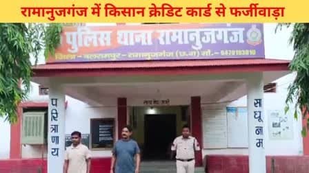 Bank Scam: रामानुजगंज सहकारी बैंक में 1.33 करोड़ का गबन, दो गिरफ्तार, फरार आरोपियों की तलाश में पुलिस