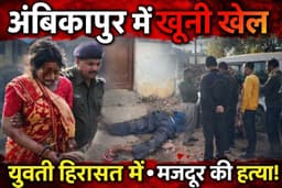अंबिकापुर में खूनी खेल: डेयरी फॉर्म के पास 48 वर्षीय युवक की गला रेतकर हत्या | Murder Case