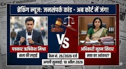 बिग ब्रेकिंग : जशपुर में "जनसंपर्क" का नया मॉडल - खबर छापो तो 'अपराधी', सवाल पूछो तो '1 करोड़' का नोटिस!