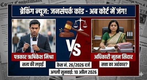 बिग ब्रेकिंग : जशपुर में "जनसंपर्क" का नया मॉडल - खबर छापो तो 'अपराधी', सवाल पूछो तो '1 करोड़' का नोटिस!