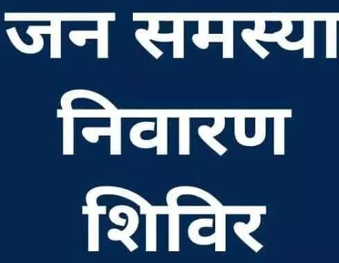 दूरस्थ ग्रामों में ग्रामीण जनता से प्राप्त शिकायतों के निराकरण करने हेतु  “जनसमस्या निवारण शिविर“ का होगा आयोजन