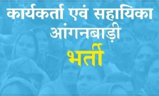 आंगनबाड़ी केन्द्रों में कार्यकर्ता एवं सहायिका के रिक्त पदों हेतु  आवेदन आमंत्रित