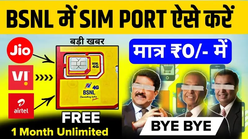 BSNL Port chipest : बीएसएनल में पोर्ट के साथ मिलेंगे ढेर सारे सुविधा डाटा और कॉल