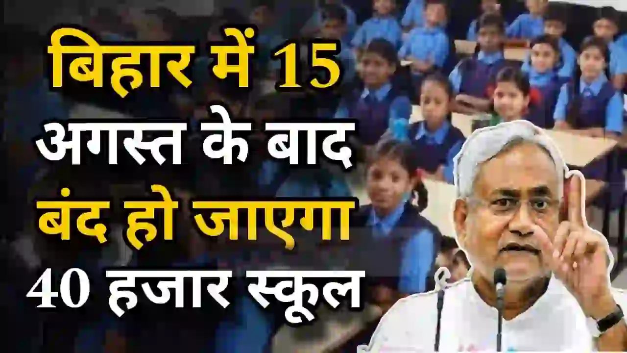 School Closed : बिहार में 15 अगस्त के बाद बंद हो जाएगा 40 हजार स्कूल, शिक्षा विभाग का अल्टीमेटम के बाद मचा हड़कंप।