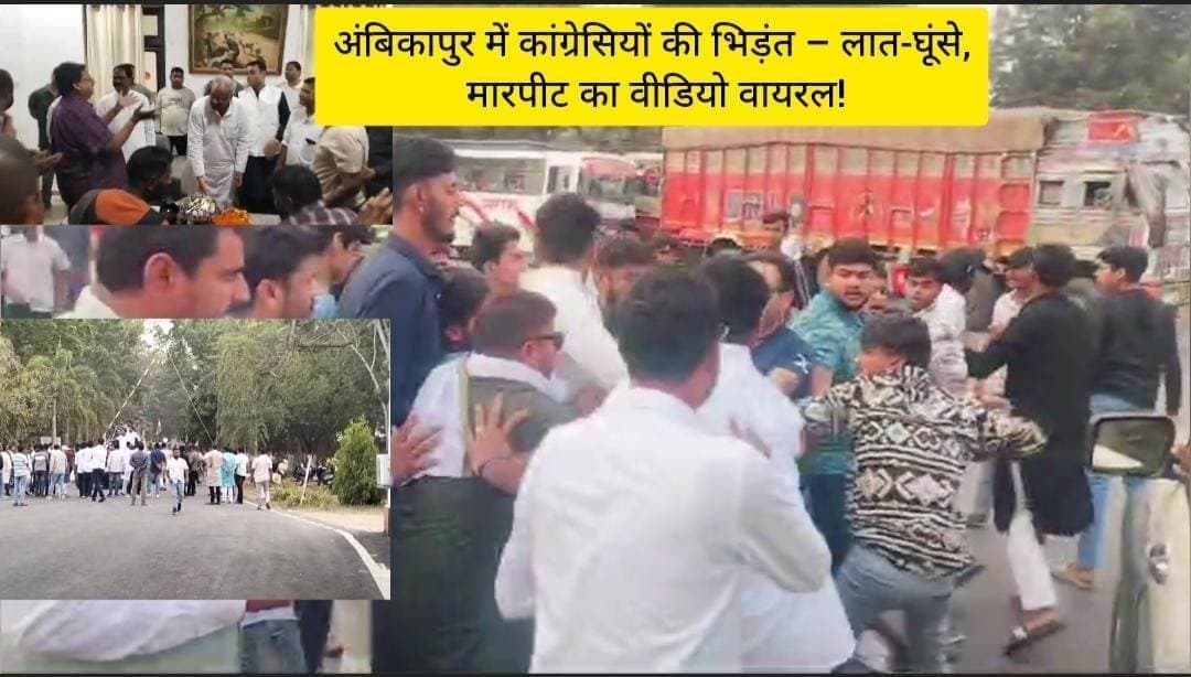 Ambikapur battle : अंबिकापुर में कांग्रेस कार्यकर्ताओं के बीच मार पीठ, भूपेश बघेल के काफिले से पहले चले लात-घूंसे पढ़े पूरी ख़बर...