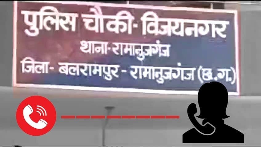 विजयनगर चौकी प्रभारी का अभद्र भाषा का प्रयोग करने का ऑडियों हुआ वायरल
