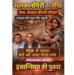 Malkangiri Hinsa : भीषण हिंसा से तबाह हुए सैकड़ों घर, खुले आसमान के नीचे रहने को मजबूर सैकड़ों परिवार