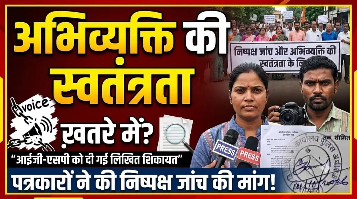 Ambikapur News : सरगुजा में पत्रकारों और सोशल मीडिया इंफ्लूएंसर्स के खिलाफ कथित दुर्भावनापूर्ण शिकायतों की निष्पक्ष जांच की मांग