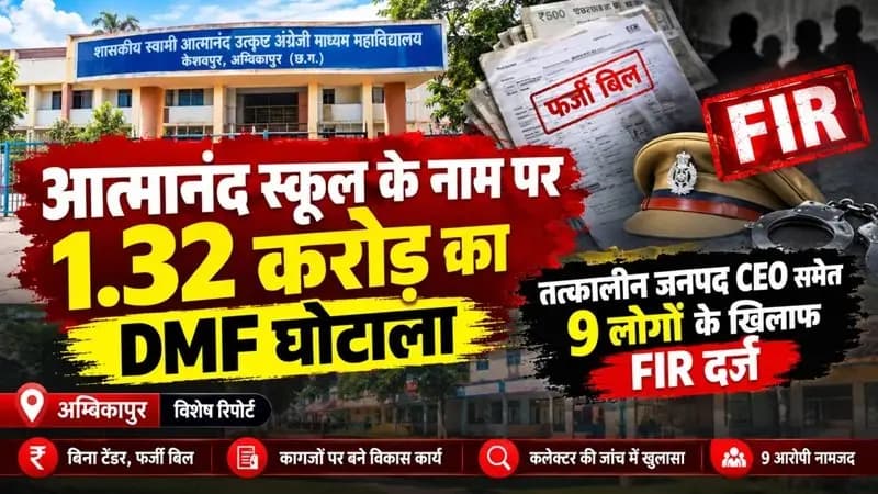Ambikapur News : आत्मानंद स्कूल के नाम पर 1.32 करोड़ का DMF घोटाला: तत्कालीन जनपद CEO समेत 9 लोगों के खिलाफ FIR दर्ज