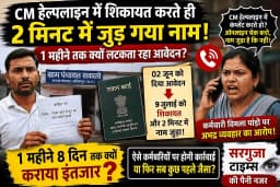 Ambikapur News : CM हेल्पला इन में शिकायत करते ही 2 मिनट में हुआ काम, लेकिन शिकायतकर्ता को ही मिली फटकार ! नेताओ द्वारा करवाया गया फ़ोन