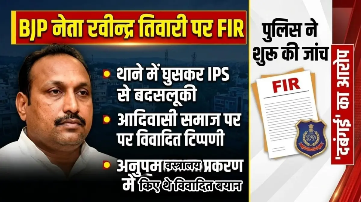 थाने में घुसकर IPS से बत्तमीजी, आरोपी धीरज को दबंगई के साथ उठा ले जाने वाले आरोपों के बाद भाजपा नेता रवीन्द्र तिवारी के विरुद्ध FIR दर्ज