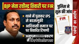 थाने में घुसकर IPS से बत्तमीजी, आरोपी धीरज को दबंगई के साथ उठा ले जाने वाले आरोपों के बाद भाजपा नेता रवीन्द्र तिवारी के विरुद्ध FIR दर्ज