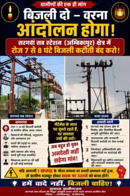 अम्बिकापुर : सरगवां सब स्टेशन क्षेत्र में लगातार बिजली कटौती से ग्रामीणों में भारी आक्रोश
