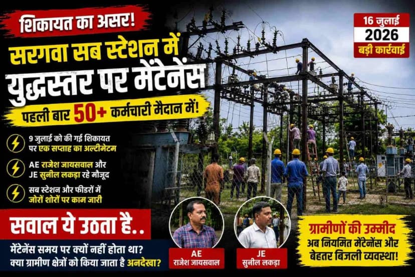 Ambikapur News: शिकायत के बाद जागा बिजली विभाग! सरगवा सब स्टेशन में पहली बार दिखे 50 से अधिक कर्मचारी, युद्धस्तर पर शुरू हुआ मेंटेनेंस