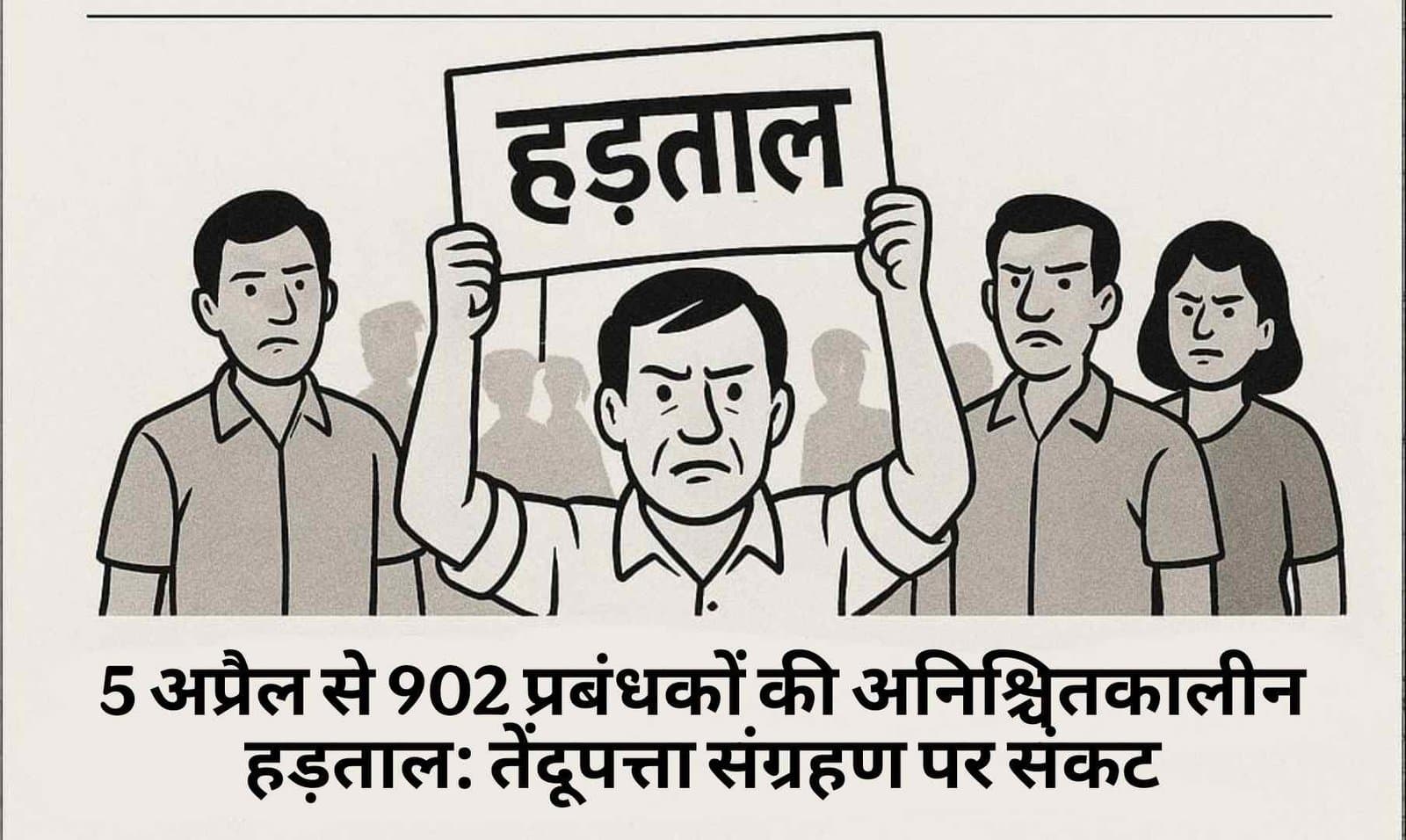 Prabandhak Strike : 902 प्रबंधकों की अनिश्चितकालीन हड़ताल: तेंदूपत्ता संग्रहण पर संकट , पढ़े पूरी ख़बर..
