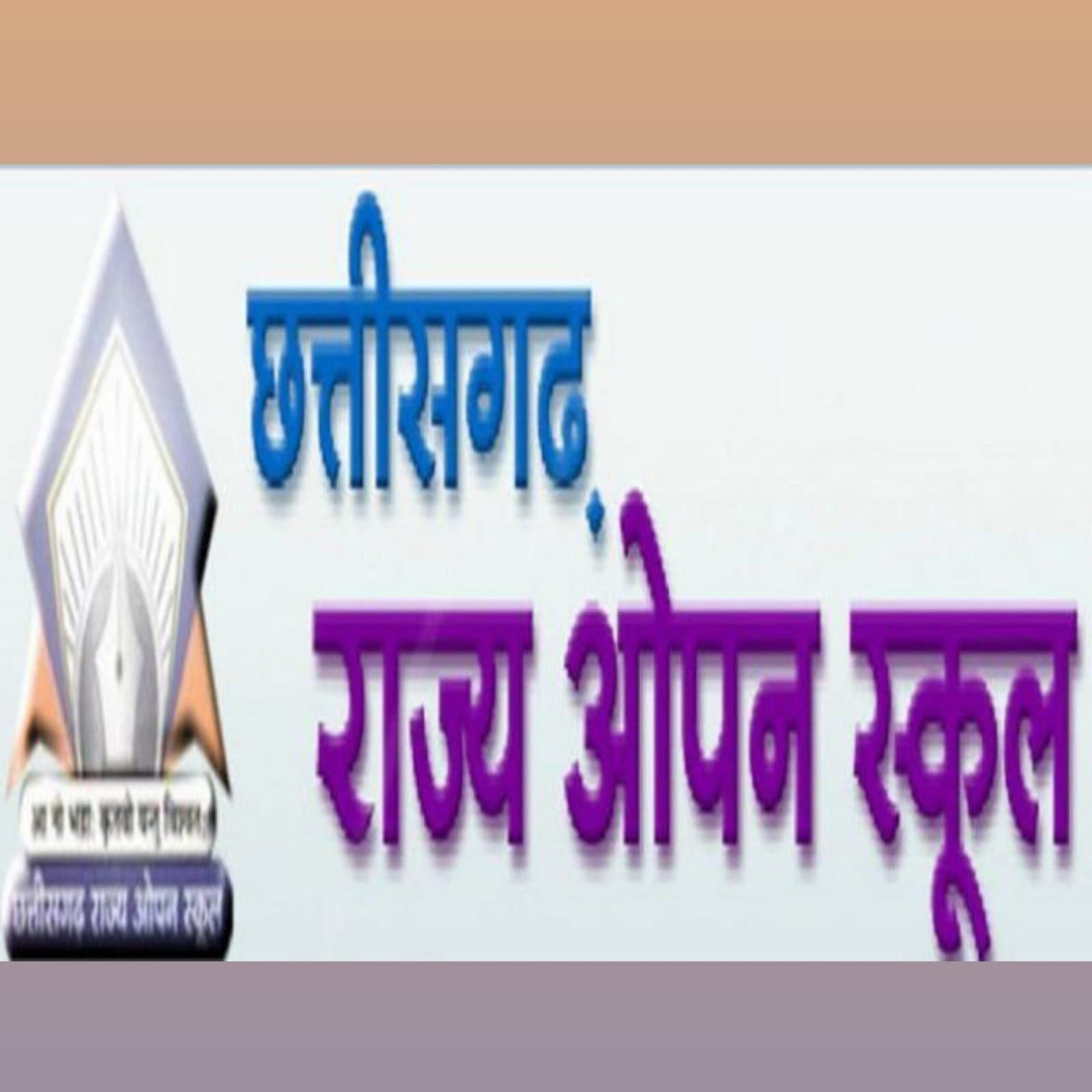 सरगुजा संभाग : छत्तीसगढ़ chhattishgar state open school 10th एवं 12th की परीक्षा होगी सितम्बर को, परीक्षा में शामिल होने के लिए 30 june तक कर सकते हैं आवेदन