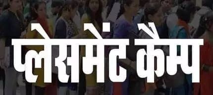 प्लेसमेंट कैम्प का 02 जुलाई को होगा आयोजन