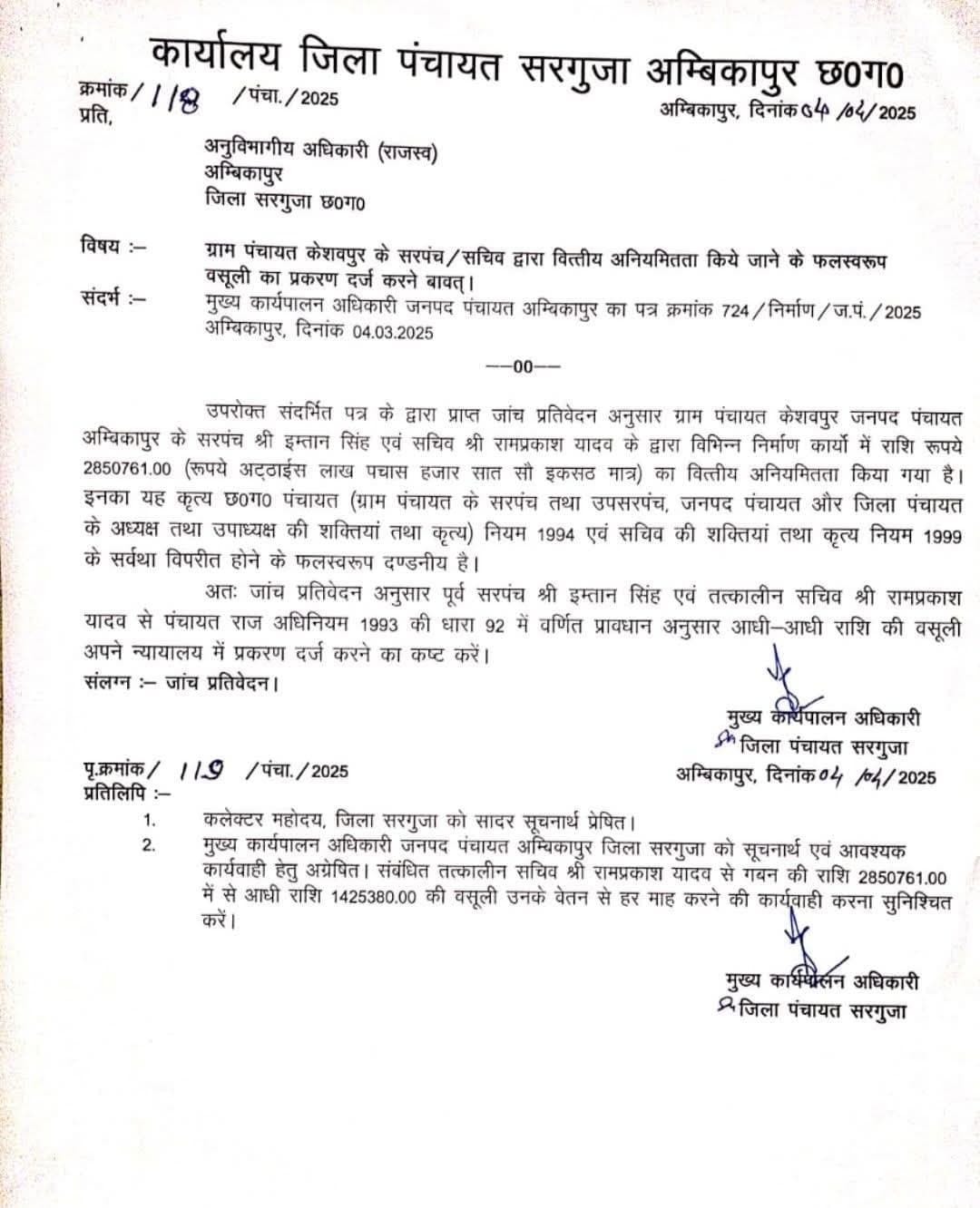 सरगुजा ब्रेकिंग..अंबिकापुर जनपद के ग्राम पंचायत केशवपुर के सचिव हुए निलंबित