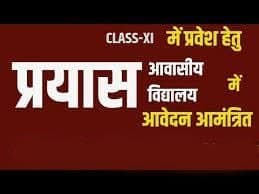 प्रयास आवासीय विद्यालयों में कक्षा 11वीं में लेटरल एंट्री के माध्यम से प्रवेश हेतु ऑनलाइन आवेदन आमंत्रित
