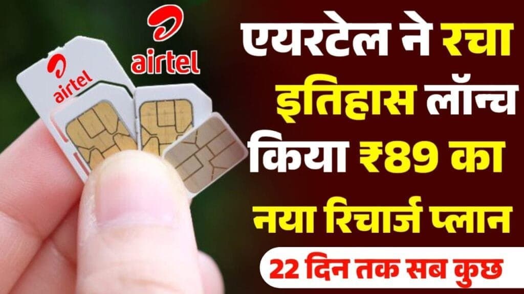 Airtel Recharge New Plan : एयरटेल ने रिचार्ज प्लान बढ़ने के बाबजूद पेश किया नया रिचार्ज प्लान।। पढ़े पूरी खबर