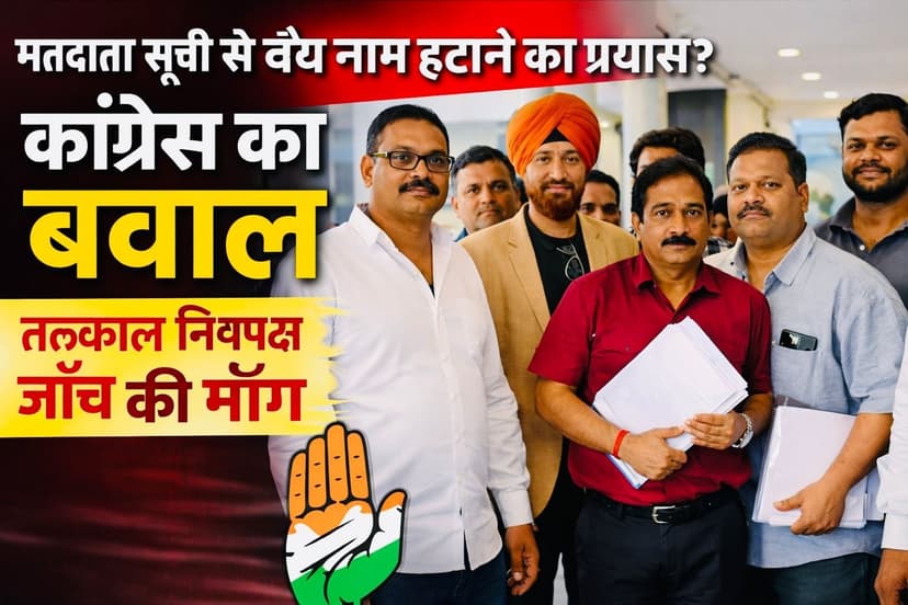 Ambikapur : मतदाता सूची से वैध नाम हटाने पर कांग्रेस का तीखा हमला, “घोर लापरवाही और लोकतांत्रिक अधिकारों पर प्रहार”