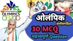 CG ओलंपिक 2023- आज से छत्तीसगढ़िया ओलंपिक के दूसरे चरण जोन स्तर की हो रही शुरूआत…… जानिए कब होगी राज्य स्तरीय प्रतियोगिता आयोजित