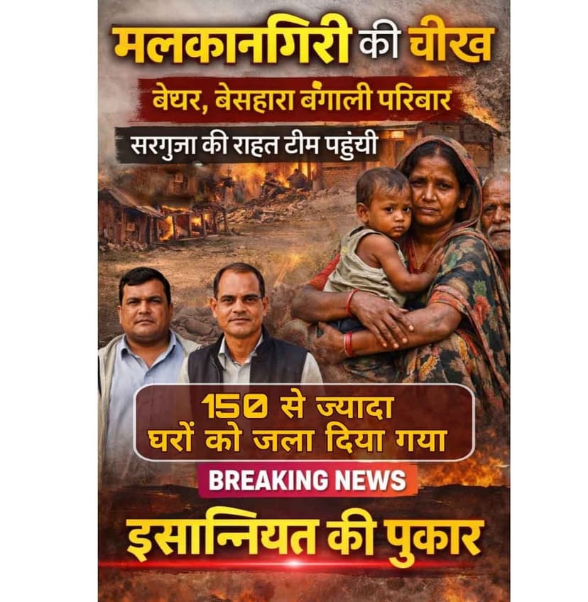 Malkangiri Hinsa : भीषण हिंसा से तबाह हुए सैकड़ों घर, खुले आसमान के नीचे रहने को मजबूर सैकड़ों परिवार