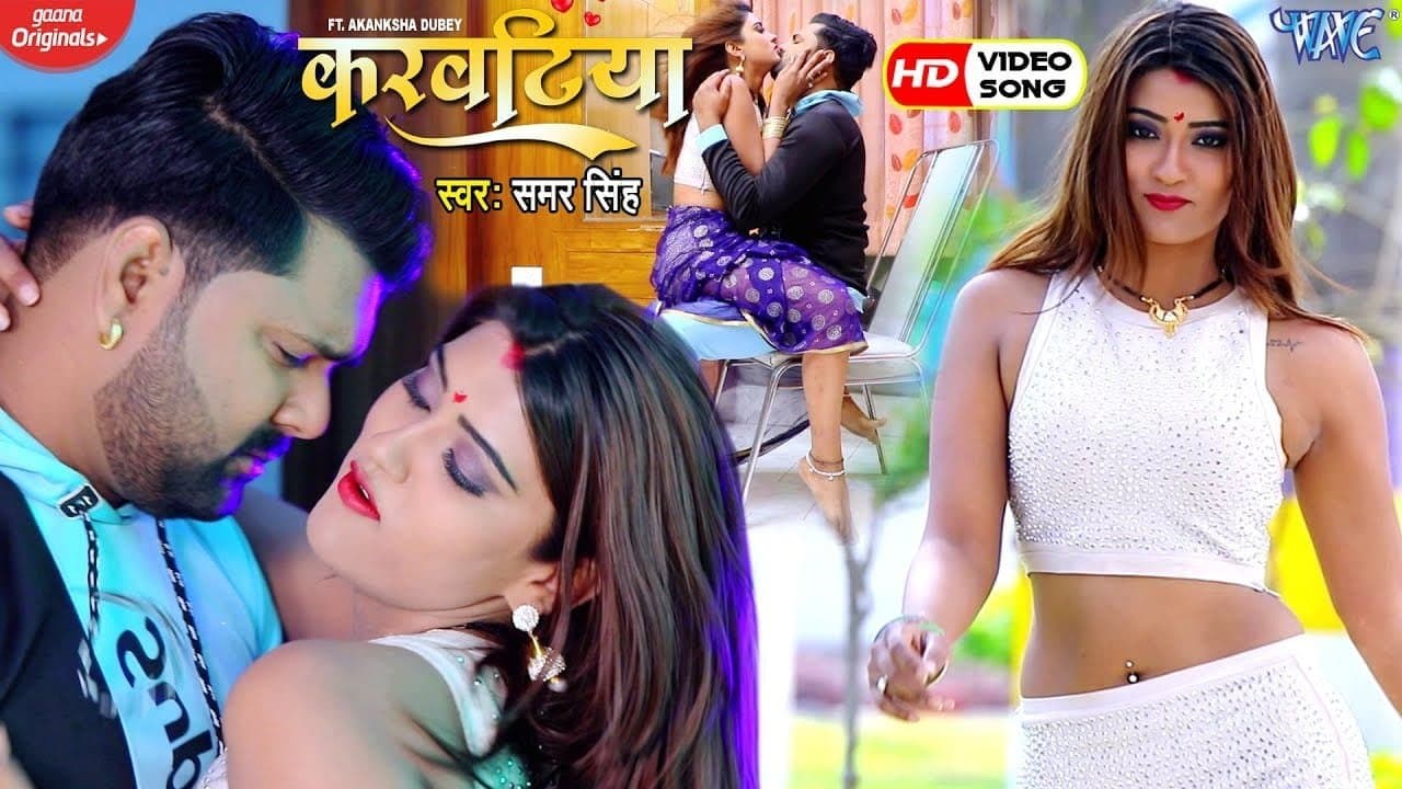 Bhojpuri Viral Video : आकांक्षा दुबे ने किया अपने सईया जी की हरकतों का जिक्र, शिकायत ने काटा बवाल, यूट्यूब पर मिले करोड़ों व्यूज