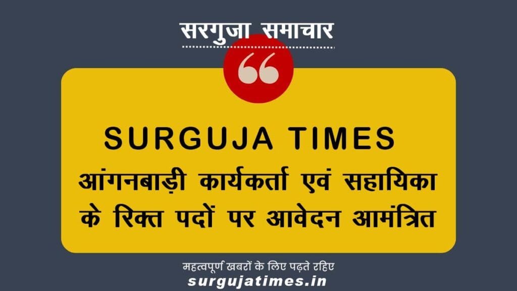आंगनबाड़ी कार्यकर्ता एवं सहायिका के रिक्त पदों पर आवेदन आमंत्रित