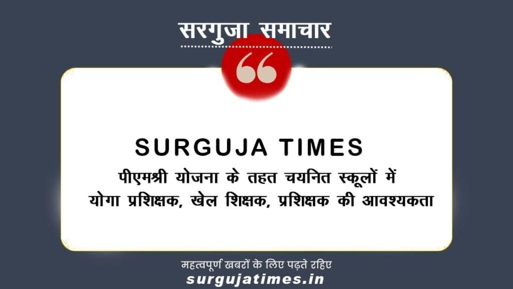 पीएमश्री योजना के तहत चयनित स्कूलों में योगा प्रशिक्षक, खेल शिक्षक, प्रशिक्षक की आवश्यकता