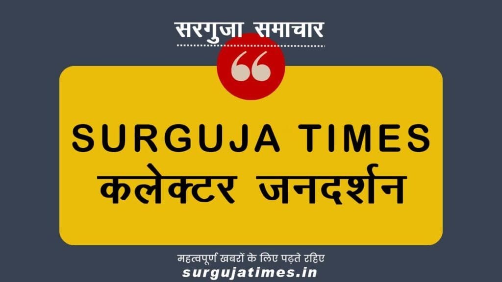 प्रत्येक मंगलवार 12 बजे से होगा कलेक्टर जनदर्शन