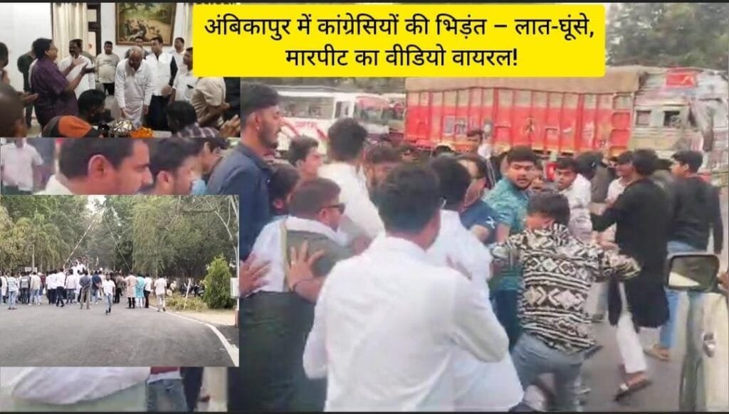 Ambikapur battle : अंबिकापुर में कांग्रेस कार्यकर्ताओं के बीच मार पीठ, भूपेश बघेल के काफिले से पहले चले लात-घूंसे पढ़े पूरी ख़बर…